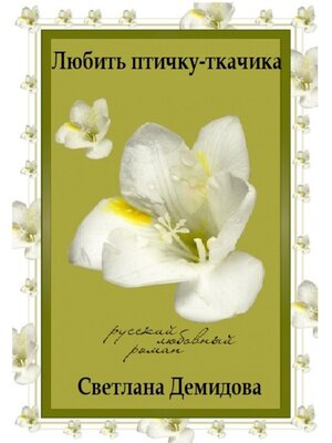 cover image of Любить птичку-ткачика